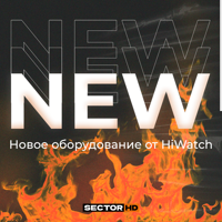 Новое оборудование для видеонаблюдения в линейке HiWatch!